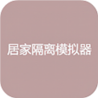 居家隔离模拟器