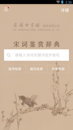 宋词鉴赏辞典app