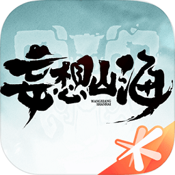 妄想山海腾讯正版
