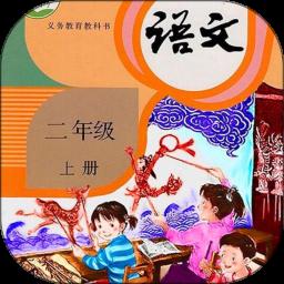 二年级语文上册点读