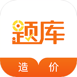 造价工程师考证准题库