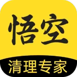 悟空清理大师