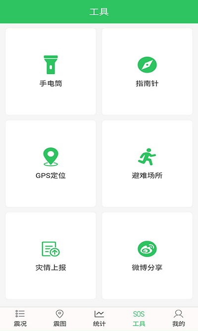 地震预警助手 地震预警助手