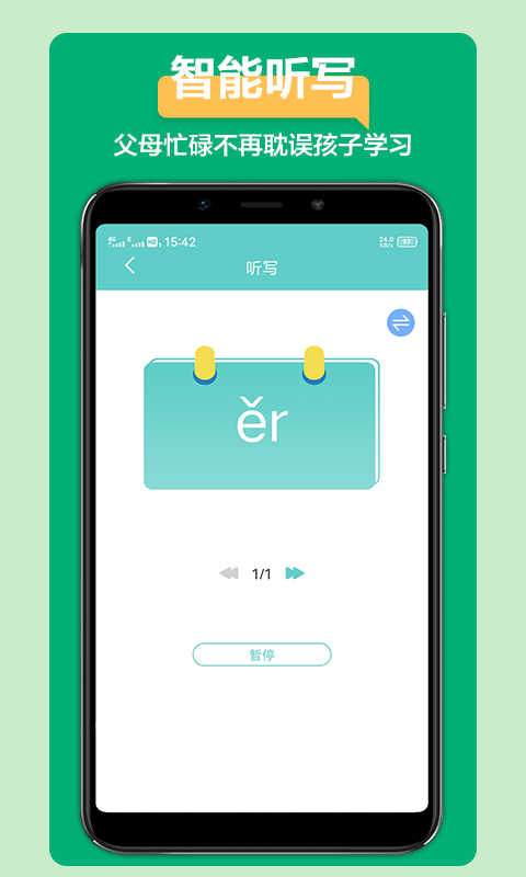 语文听写大师手机版