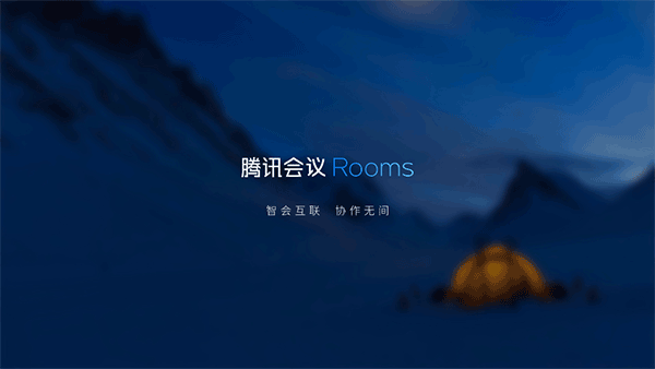腾讯会议Rooms