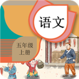 五年级上册语文辅导