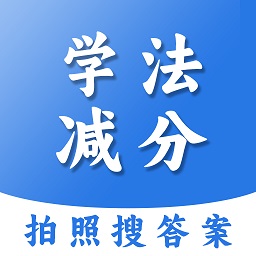 学法减分扫答案