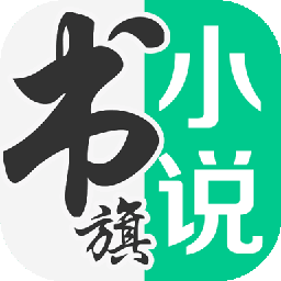 书旗小说免费下载安装