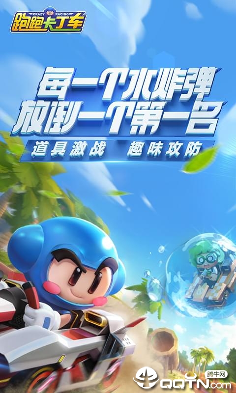 跑跑卡丁车竞速版抢先服