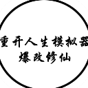 人生重开模拟器-爆改