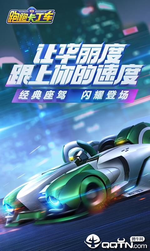 跑跑卡丁车竞速版抢先服