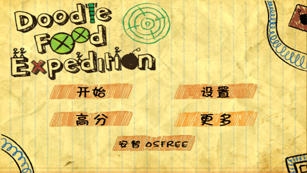涂鸦食物远征 涂鸦食物远征