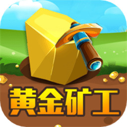 黄金矿工中文版