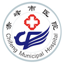 赤峰市医院