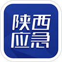 陕西应急