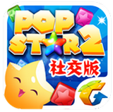 PopStar消灭星星2腾讯社交版