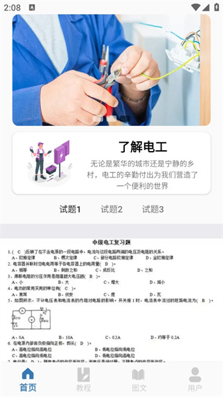 电工考试小助手