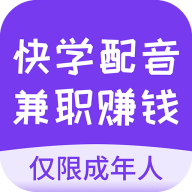 快学配音兼职