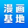 漫画基地