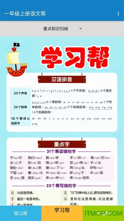 一年级上册语文帮