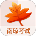 南琼考试系统移动客户端