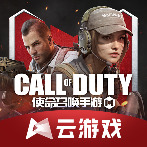 云·使命召唤手游