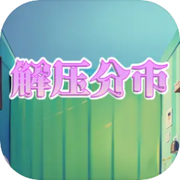 解压分币