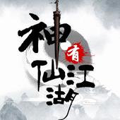 神仙有江湖