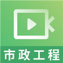 二建市政工程视频