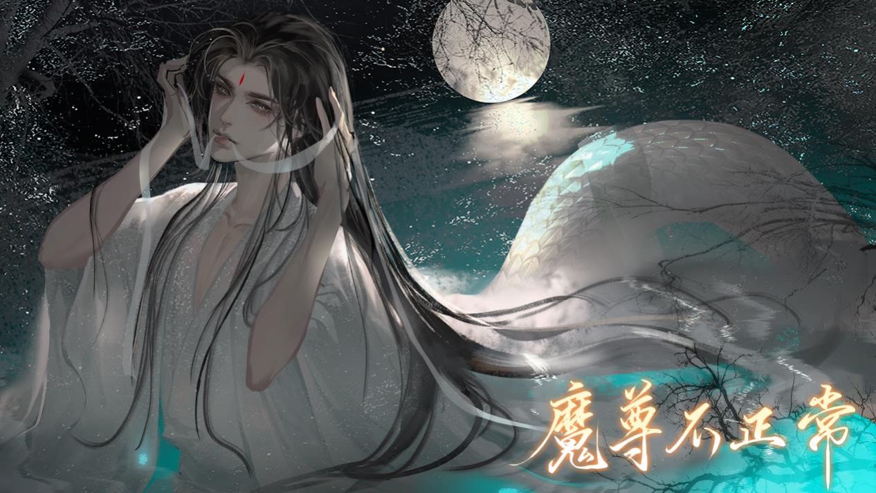 魔尊不正常 魔尊不正常