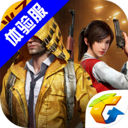 和平精英体验服2023最新版