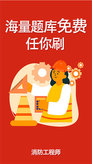 消防工程师刷题宝 消防工程师刷题宝