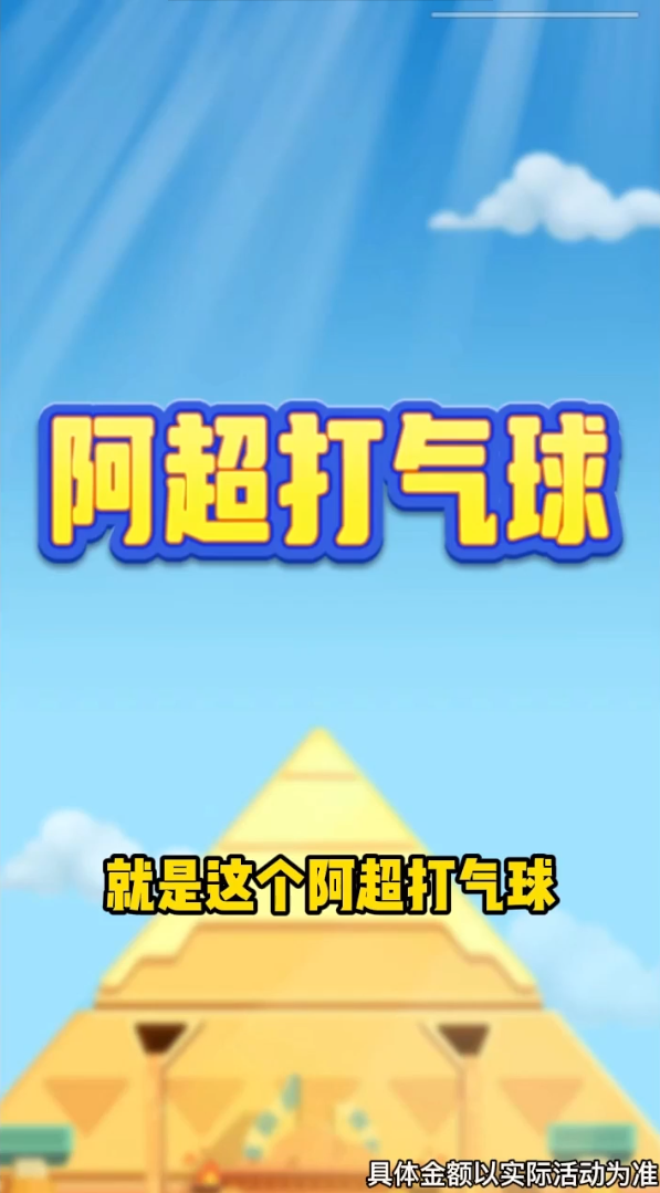 阿超打气球