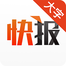 天天快报大字版