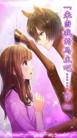 马之王子殿下安卓版 马之王子殿下安卓版