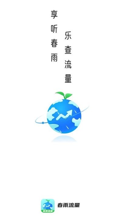 春雨流量