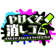 やけくそ消しゴム