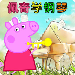 小猪佩奇学钢琴