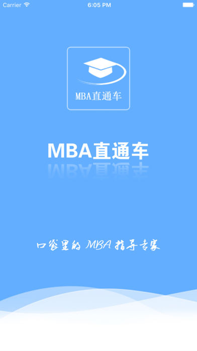 MBA直通车 MBA直通车