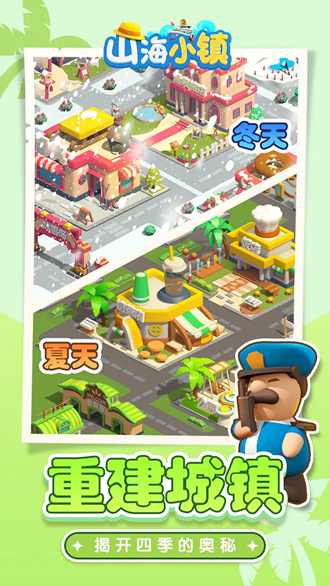 山海小镇游戏