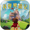 异世界游记折相思版