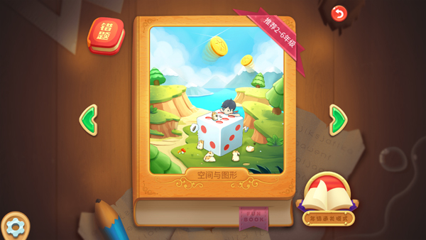 趣课数学乐园小学版