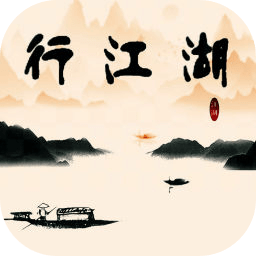 行江湖