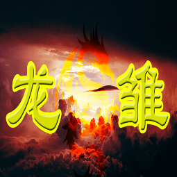 橙光游戏龙雏