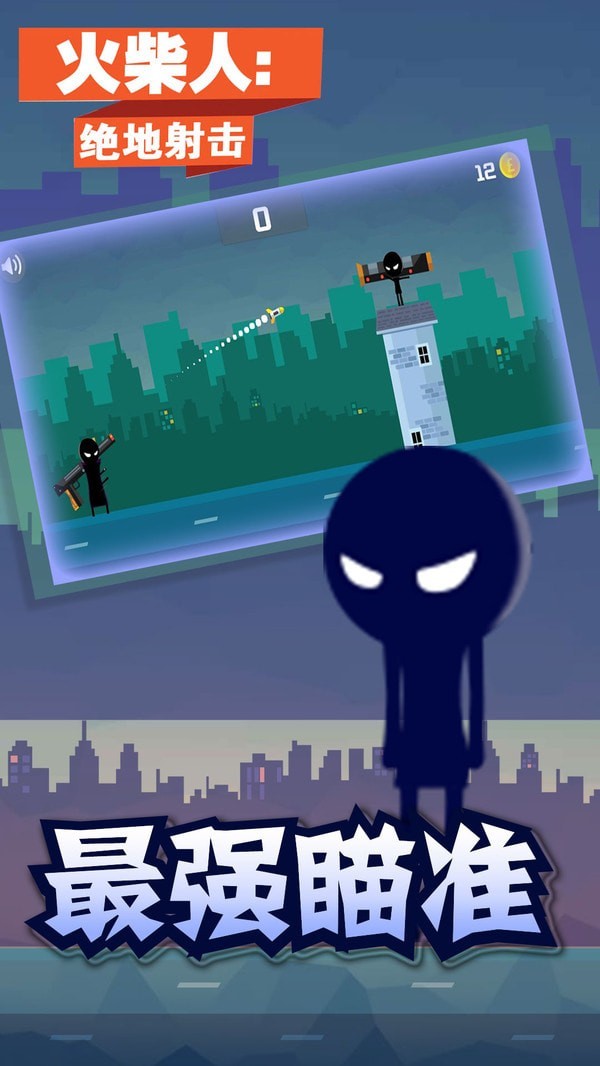 火柴人绝地射击 火柴人绝地射击