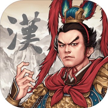 汉 末 霸 业 破 解 版