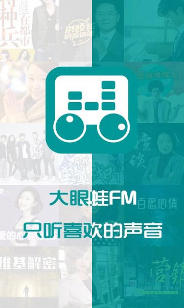 大眼蛙FM
