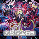 口袋妖怪 究极绿宝石III 修复版
