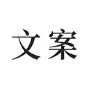 文案素材