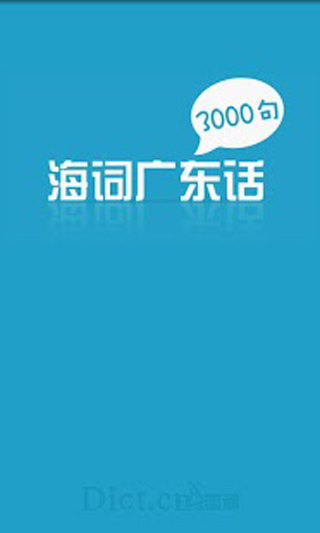 广东话3000句 广东话3000句
